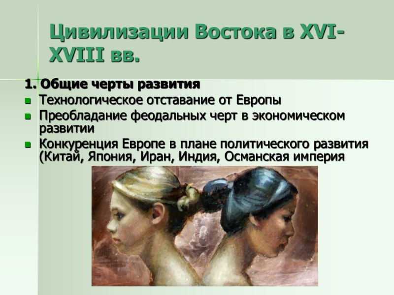 1. Общие черты развития Технологическое отставание от Европы Преобладание феодальных черт в экономическом развитии